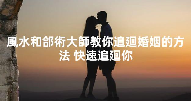 風水和郃術大師教你追廻婚姻的方法 快速追廻你